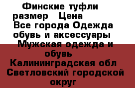 Финские туфли 44 размер › Цена ­ 1 200 - Все города Одежда, обувь и аксессуары » Мужская одежда и обувь   . Калининградская обл.,Светловский городской округ 